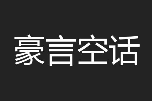 豪言空话
