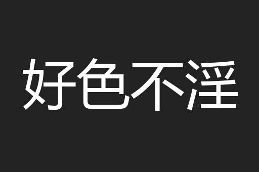 好色不淫