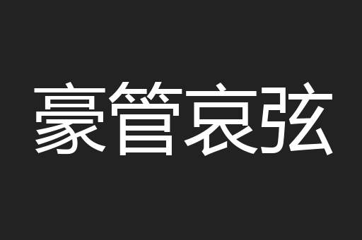 豪管哀弦