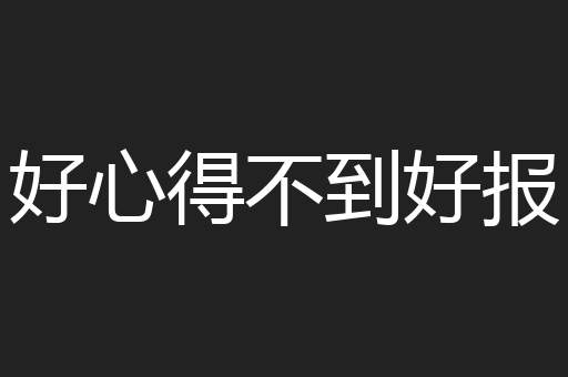 好心得不到好报