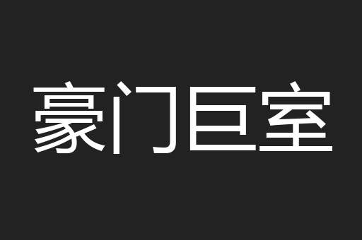 豪门巨室