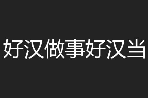 好汉做事好汉当