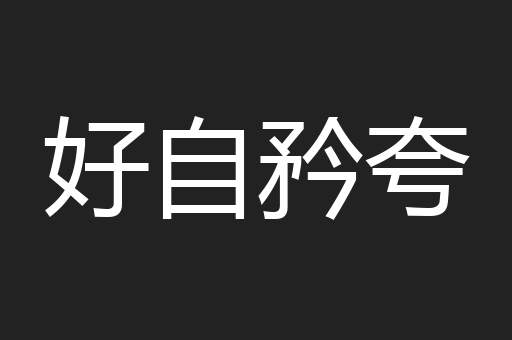 好自矜夸