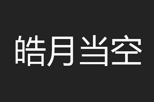 皓月当空