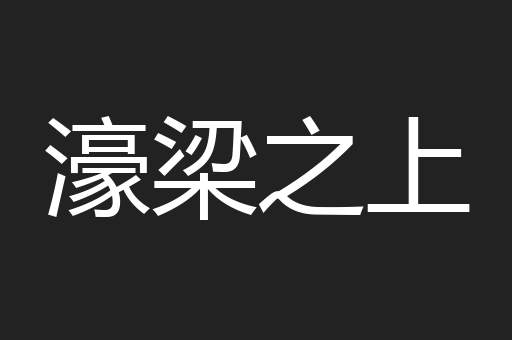 濠梁之上