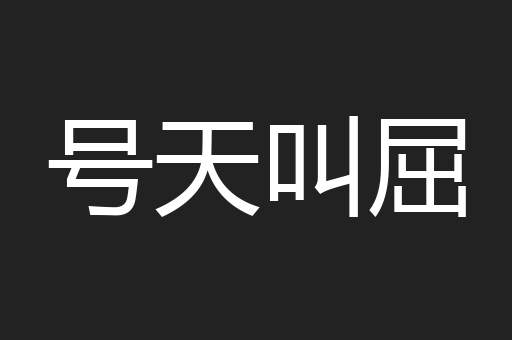 号天叫屈