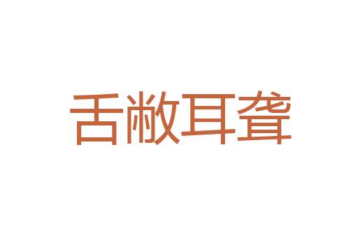 皓齿青蛾