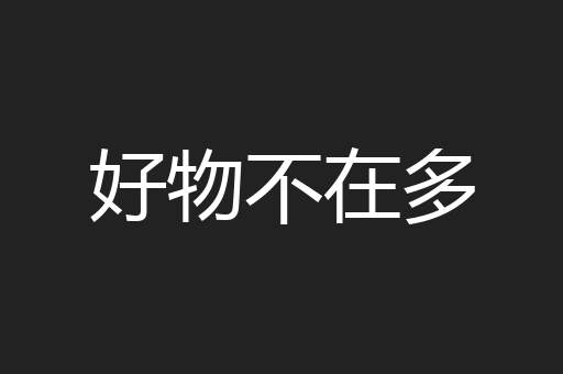 好物不在多