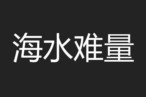 海水难量
