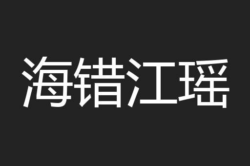 海错江瑶