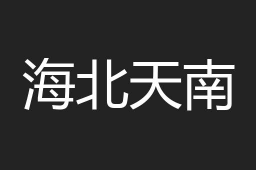 海北天南