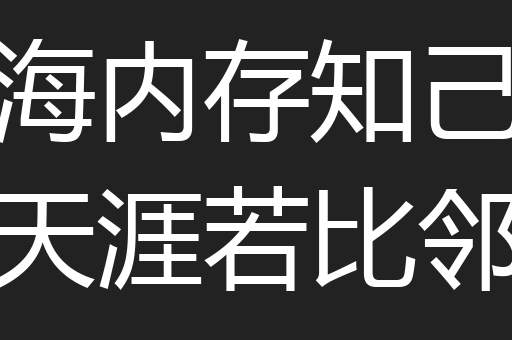 海内存知己天涯若比邻