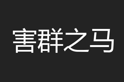 害群之马