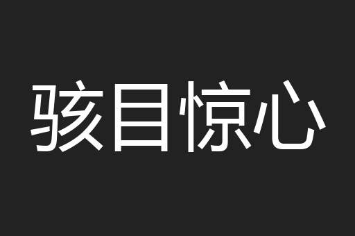 骇目惊心