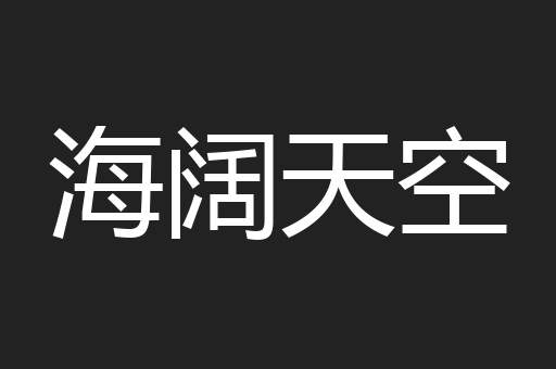 海阔天空
