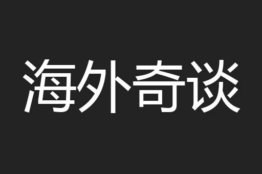 海外奇谈