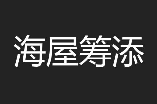 海屋筹添