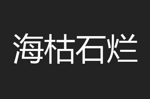 海枯石烂