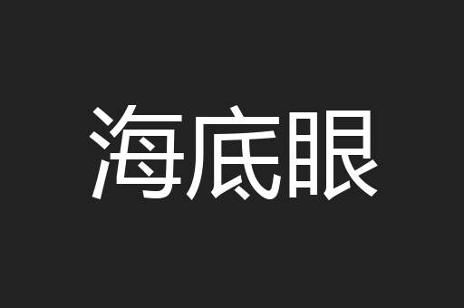 海底眼