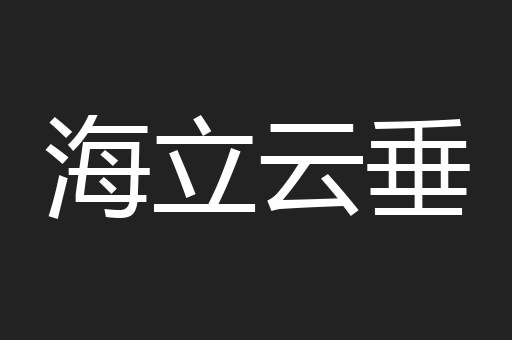 海立云垂