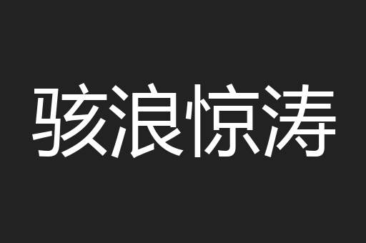 骇浪惊涛