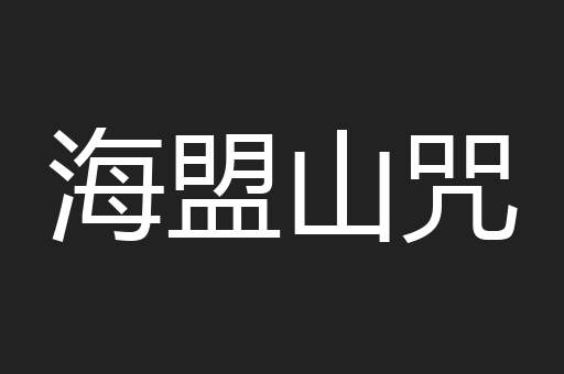 海盟山咒