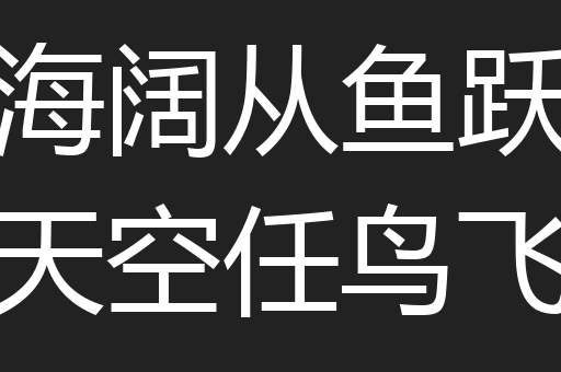 海阔从鱼跃天空任鸟飞
