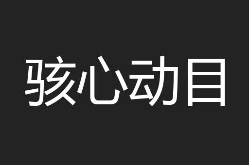 骇心动目
