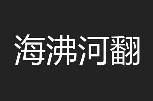海沸河翻