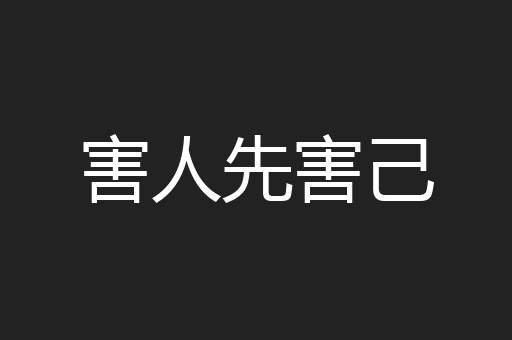 害人先害己