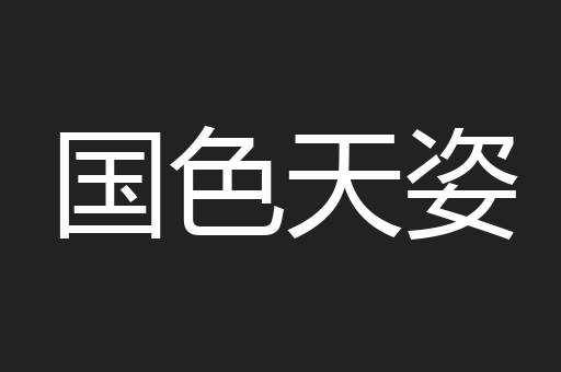 国色天姿
