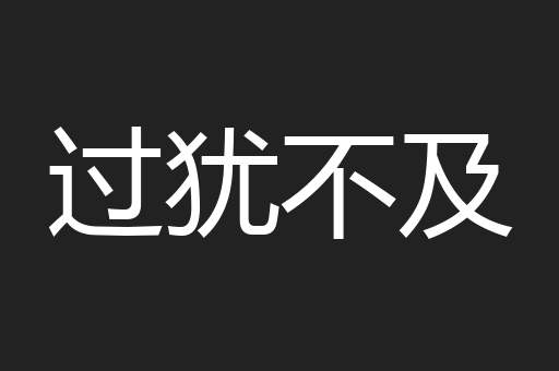 过犹不及