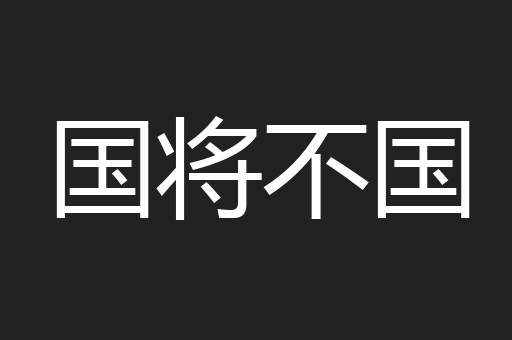 国将不国