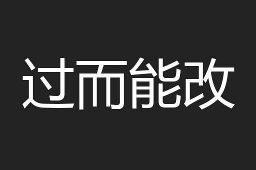 过而能改