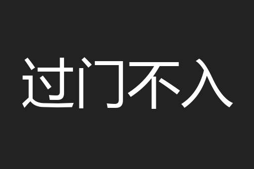 过门不入