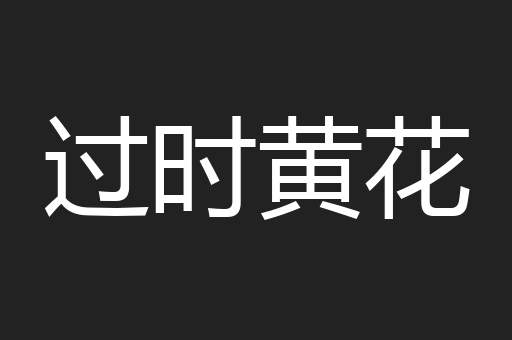 过时黄花