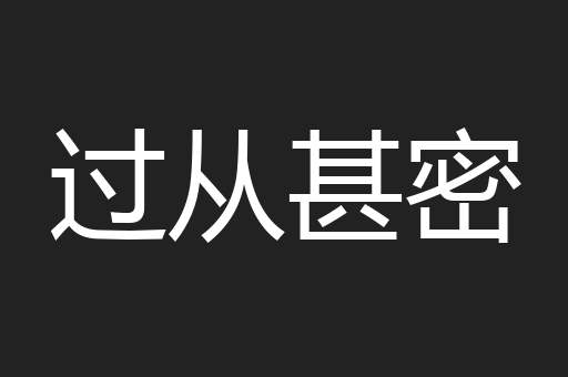 过从甚密