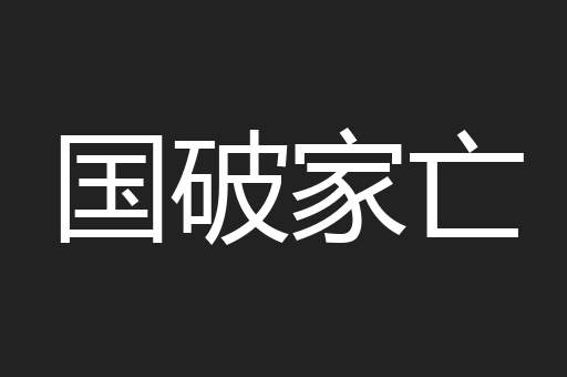 国破家亡