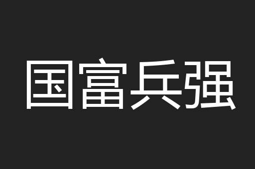 国富兵强