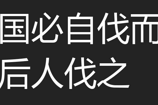 国必自伐而后人伐之