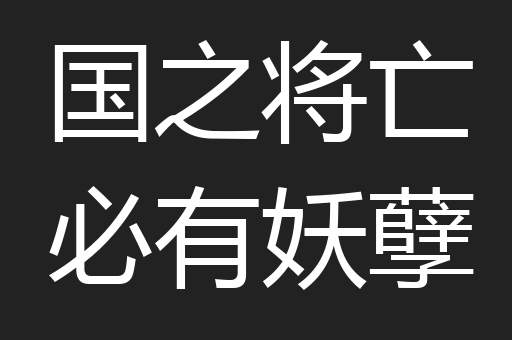 国之将亡必有妖孽