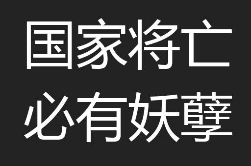 国家将亡必有妖孽