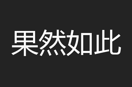 果然如此