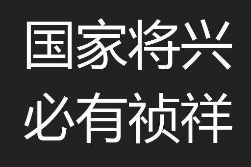 国家将兴必有祯祥