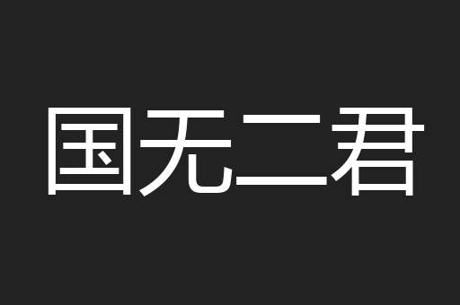 国无二君