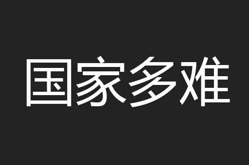 国家多难