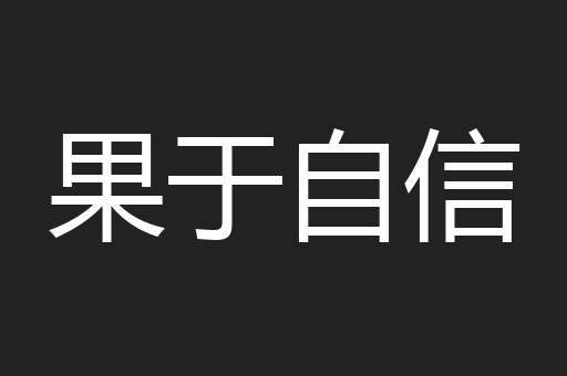 果于自信