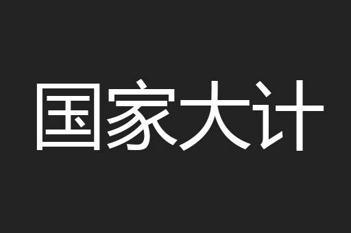 国家大计