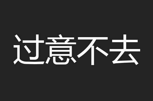 过意不去