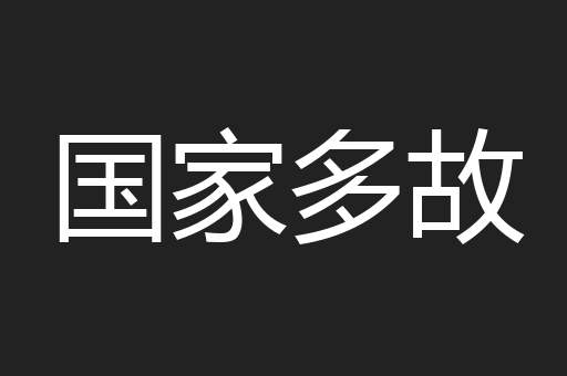 国家多故